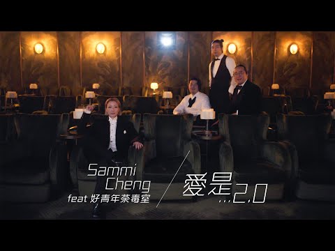 鄭秀文 Sammi Cheng (feat. 好青年荼毒室) - 愛是… 2.0 Love is… 2.0 (Official Music Video)