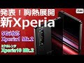 発表！新Xperia！5G通信対応「Xperia1Ⅱ（エクスペリア・ワン・マークツ―）」＆ミドルレンジ「Xperia10Ⅱ」＆プロ仕様「Xperia Pro」押さえておくべき10のポイント！