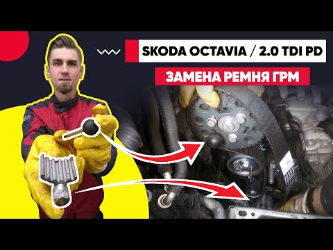 ЗАМЕНА РЕМНЯ ГРМ / SKODA OCTAVIA / 2.0TDI PD / 2004 / CHANGING THE TIMING BELT