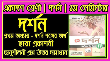 একাদশ শ্রেণী দর্শন | প্রথম অধ্যায়  দর্শন শব্দের অর্থ | ছায়া  ড. বিমলেন্দু সামন্ত | অনুশীলনী উত্তর