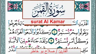 سورة القمر صلاح بوخاطر Surah Al Kamar salah bukhatir برواية حفص عن عاصم