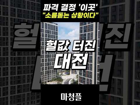 🟥🟥"안타깝지만 이렇게 됩니다..." 대전 쌍용 더 플래티넘 네이처 #shorts