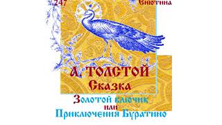 А.ТОЛСТОЙ. Сказка. ЗОЛОТОЙ КЛЮЧИК ИЛИ ПРИКЛЮЧЕНИЯ БУРАТИНО (часть 1).  Читает Вера Енютина