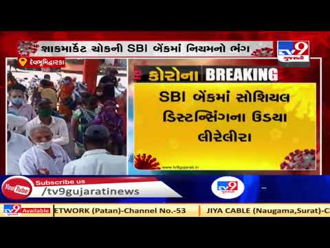 People flout social distancing norms at SBI bank in Devbhumi Dwarka | TV9News