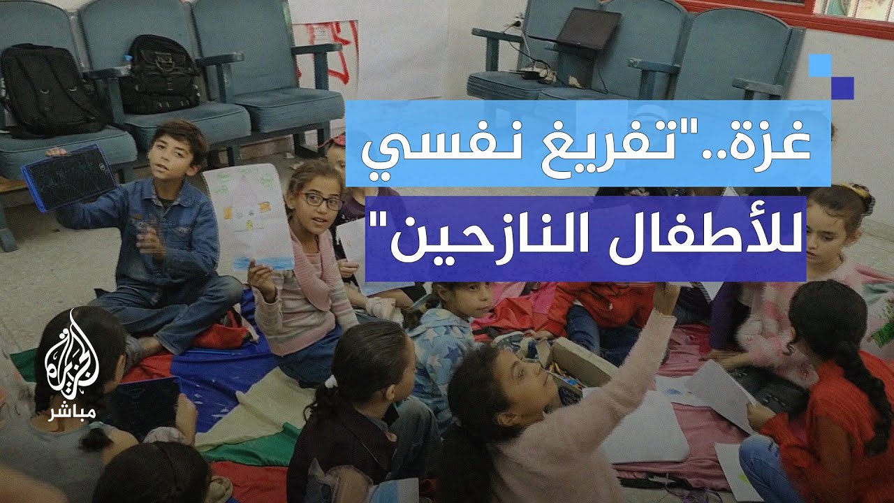 جلسات علاجية لإنقاذ أطفال غزة من الاضطرابات النفسية
