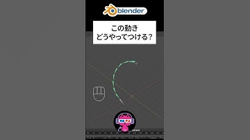 つなげたボーンをなめらかに動かす #blenderチュートリアル #blender使い方 #blender