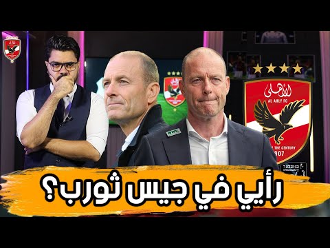 جيس ثورب المسيرة والأفكار والعيوب وهل مناسب للأهلي