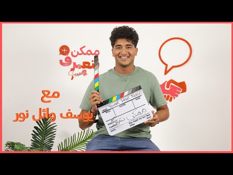 يوسف وائل نور ممكن نتعرف الموسم التاني الحلقة 51