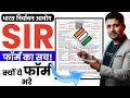 SIR Form Verification क्यो जरूरी है? Election Commission की नई गाइडलाइन