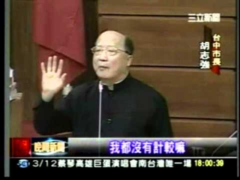 20110308胡志強 你的良心在哪裡！！