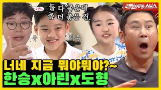 너네 뭐야 뭐야?~망붕시동 드릉드릉~🚗,한승X아린X도형.ZIP [미운우리새끼|SBS 210808방송]