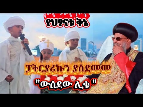 ፓትርያሪኩ እና ጳጳሳቱ እንዲሁም ሊቃውንቱ በተገኙበት ህፃናት በምስካየ ኅዙናን ያቀረቡት ድንቅ ቅኔ ይተካል እግዚኣብሔር አገልጋይ ለቤቱ Kene Yared