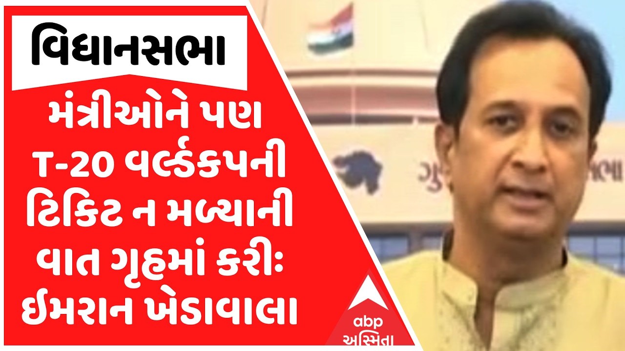 Gujarat Assembly | મંત્રીઓને પણ T-20 વર્લ્ડકપની ટિકિટ ન મળ્યાની વાત ગૃહમાં કરીઃ ઇમરાન ખેડાવાલા
