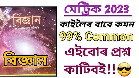 General Science Common Questions // HSLC Final Exam SEBA 2023 // Science Important Questions