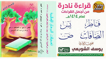 القارئ || يوسف الشويعي || أجمل قراءة نادرة مميزة لسور فاطر و يس  و الصافات و ص  لعام 1414هـ