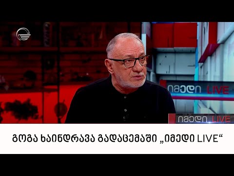 კინორეჟისორი, გოგა ხაინდრავა გადაცემაში „იმედი LIVE“