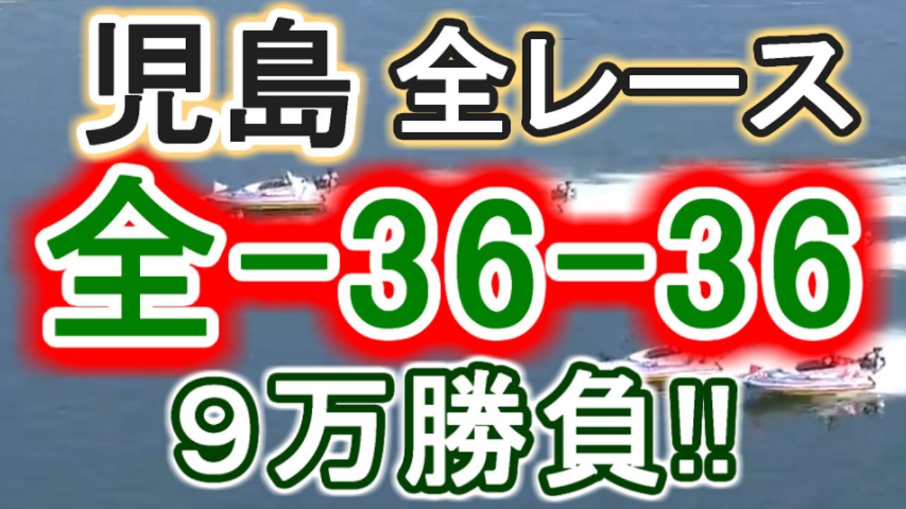 【競艇・ボートレース】全レース「全-36-36」９万勝負！！