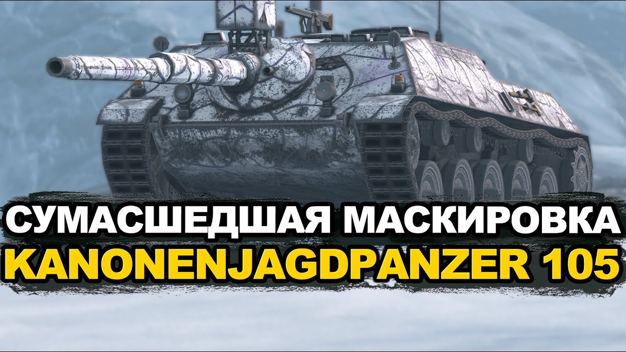 Самая незаметная пт-сау 8-го уровня - Kanonenjagdpanzer 105 Tanks Blitz