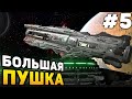 БОЛЬШАЯ С*КА ПУШКА! - Прохождение DOOM Eternal #5 (от 10.04.2020)