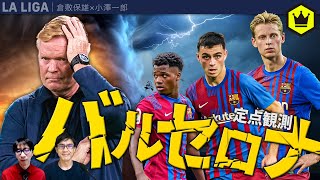 バルセロナ定点観測 その1
