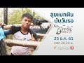 ลุยแบกฝัน นับวันรอ : ชีวิตจริงยิ่งกว่าละคร (25 ธ.ค. 61)