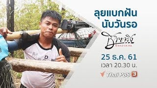 ลุยแบกฝัน นับวันรอ : ชีวิตจริงยิ่งกว่าละคร