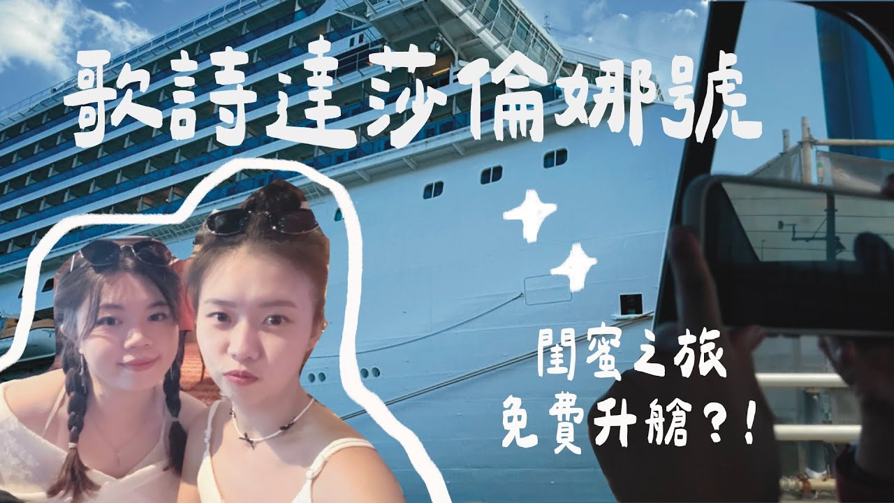 【沖繩】閨蜜郵輪之旅-免費升艙？！（歌詩達莎倫娜號）