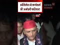 Akhilesh Yadav Viral Video : 'भैया आपने भाभी-मां से मिलवाने का वादा किया था' | N18S | Akhileah Yadav