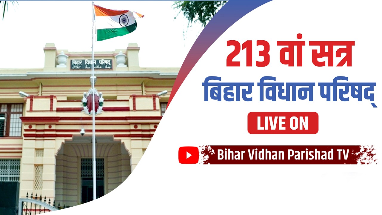 24 जुलाई 2026 बिहार विधान परिषद् के 213 वां सत्र का लाइव प्रसारण (प्रथम पाली)