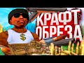 100 РАЗ КРАФТ ОБРЕЗА ARIZONA RP GTA SAMP