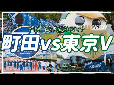 【VLOG】#55 ⚽️絶対に負けられない東京クラシック⚡️完封勝利の5得点🌟翁長選手との再会🏟️#FC町田ゼルビア VS#東京ヴェルディ