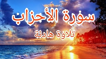 سورة الأحزاب تلاوة هادئة بصوت الشيخ سعد الغامدي روعة بإذن الله