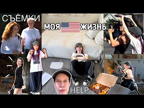 ЖИЗНЬ РЕЖИССЁРА В АМЕРИКЕ | съёмки, учёба и праздничный ужин 🥘❤️
