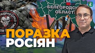 Рейд добровольців у Бєлгородській області та оперативна поразка ворога у Бахмуті, - Згурець