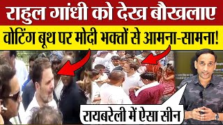 Rahul Gandhi का Rae Bareli Polling Booth पर Modi भक्तों से आमना- सामना! Phase 5 Voting Raebareli