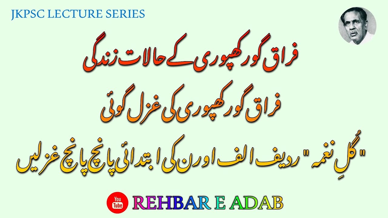 | فراق گورکھپوری کی حالات زندگی || فراق کی غزل گوئی || گُلِ نغمہ ردیف الف اور ن کی غزلیں |