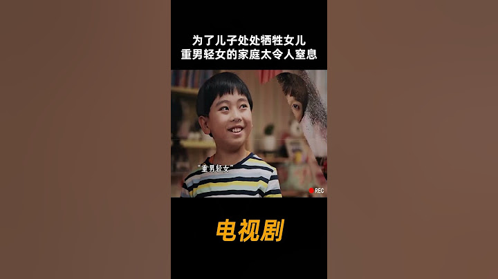 为了儿子处处牺牲女儿，重男轻女的家庭太令人窒息#中国电视剧 #电视剧