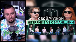 5 незрячих вычисляют 2 самозванцев ► Свой/Чужой | КУБ ► Реакция Ченда