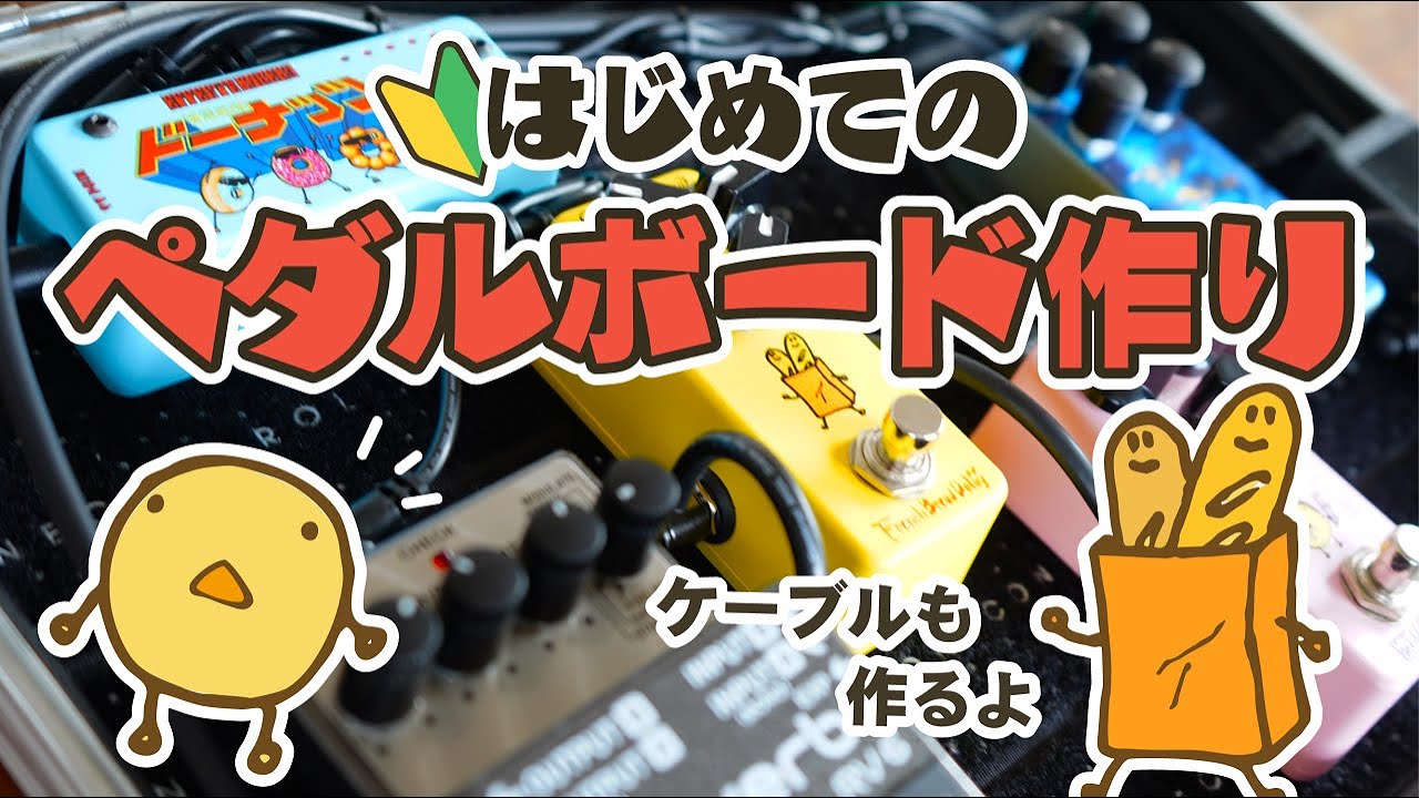 超初心者向け🔰】初めてのペダルボード作り [ギター・ベース] - YouTube