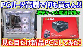 【Shinya Ito】自作PC（ケース、GPU、CPU、電源、メモリ他） 自作PC】メモリ・SSDなどパーツ高騰でPCが組めない！PCケースと電源を