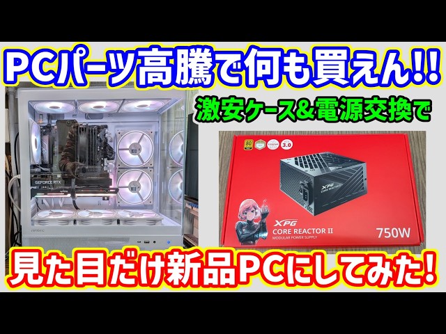 自作PC】メモリ・SSDなどパーツ高騰でPCが組めない！PCケースと電源を