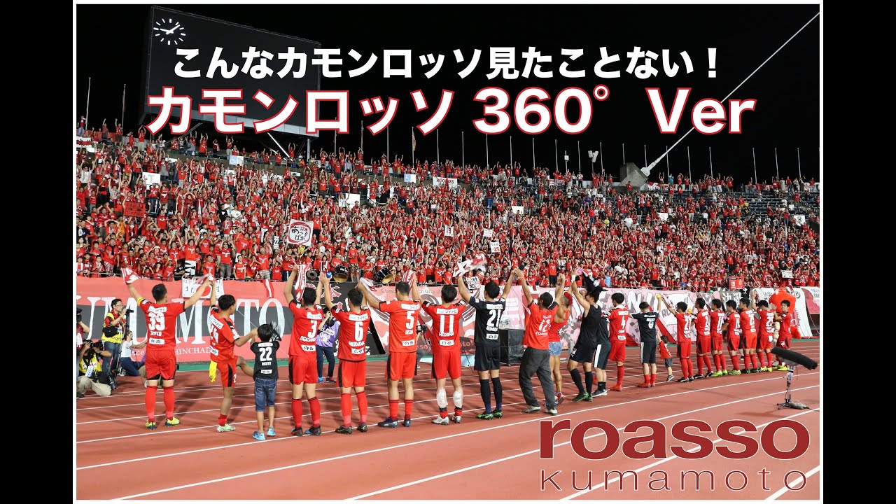 ロアッソ熊本 カモンロッソ360 Ver 9月7日 土 ロアッソ熊本 Vs ガンバ大阪u 23 Youtube ロアッソ熊本 カモンロッソ360 Ver 9月7日 土 ロアッソ熊本 Vs ガンバ大阪u 23 Youtube