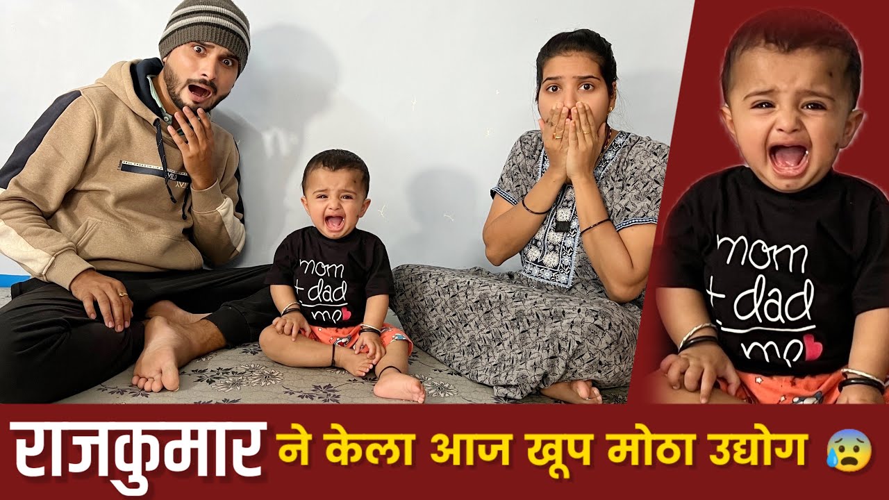 राजकुमार ने दुखापत केल्याने आम्ही केला हा जुगाड #familyvlog