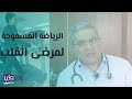 الرياضة المسموحة لمرضى القلب