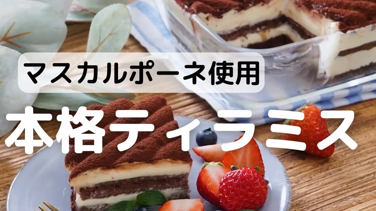本格ティラミス なつみ お菓子 パンのレシピや作り方 Cotta コッタ