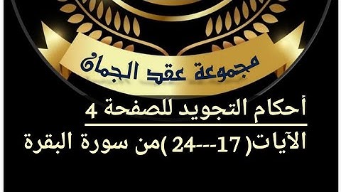 شرح احكام التجويد للصفحة (4)  سورة البقرة من آيه 17/24#أهل_القرآن_هم_أهل_الله_وخاصته