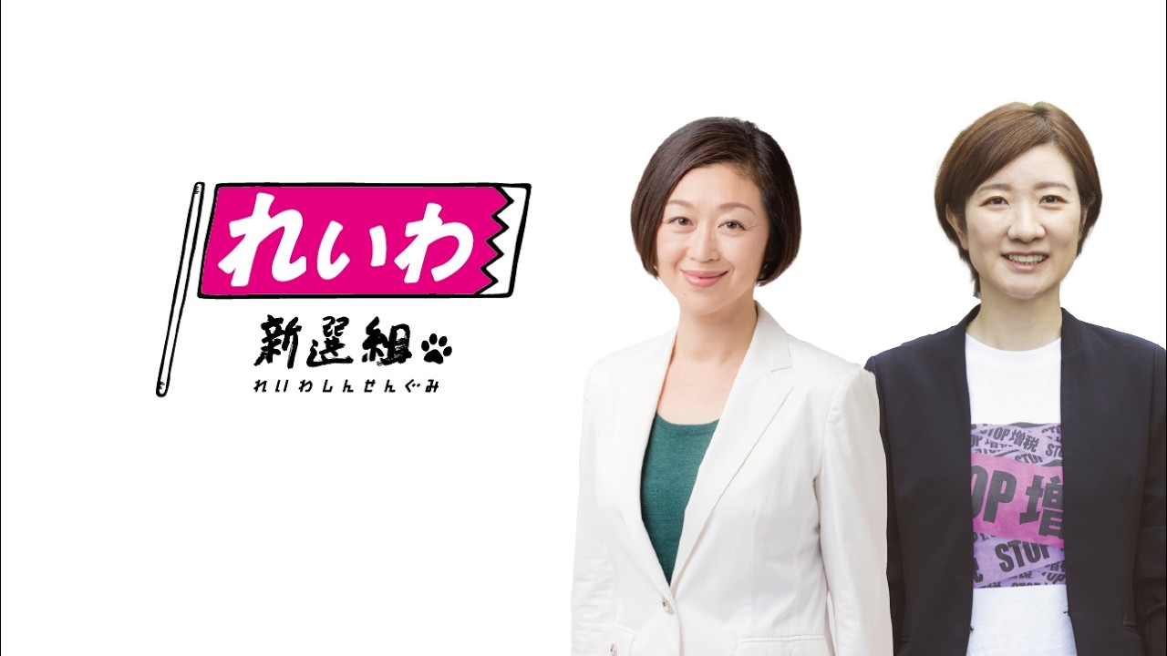 【会見LIVE】衆院選2026の結果を受けて 大石あきこ・くしぶち万里共同代表（2026年2月9日）