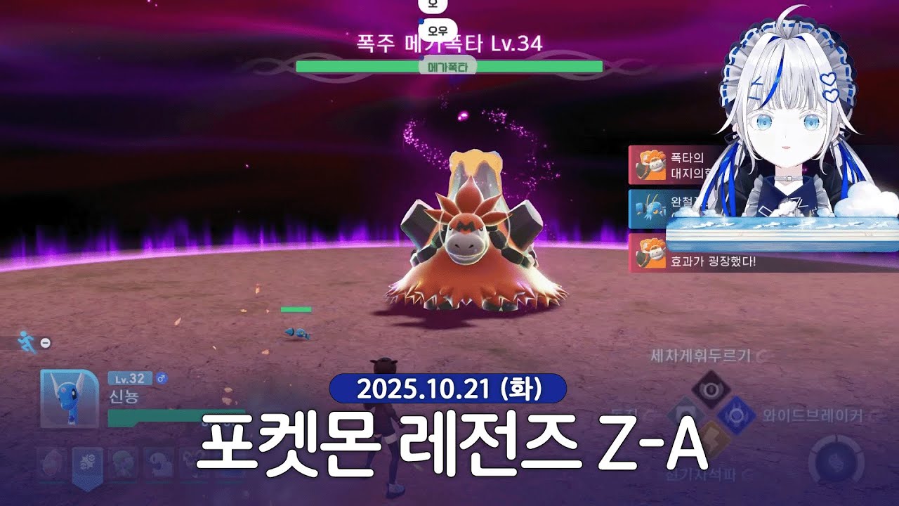 [ 2025/10/21 | 포켓몬 레전즈 Z-A ] - 린 다시보기