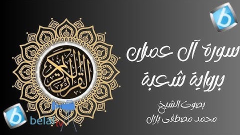 سورة آل عمران برواية شعبة بن عياش للشيخ محمد مصطفى بلال