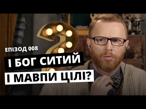 Теорія еволюції + віра в Бога = ВІДПОВІДальний. Епізод 008 І Філософський камінь